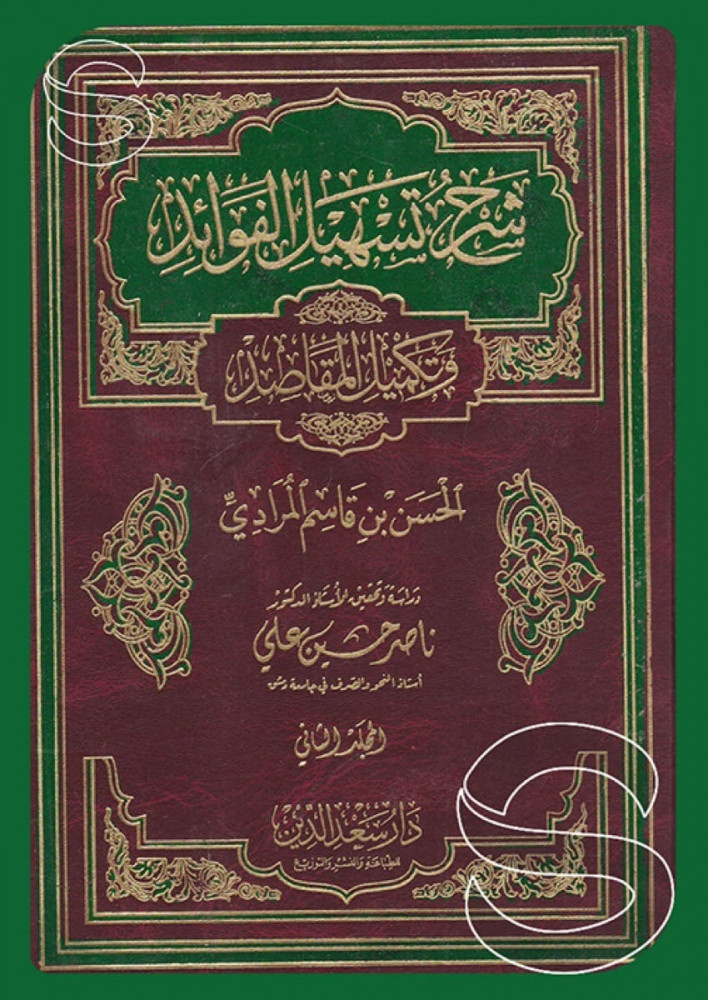 شرح تسهيل الفوائد وتكميل المقاصد 2/1