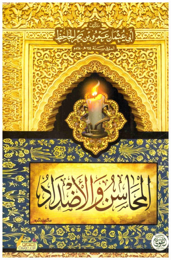 المحاسن والاضداد