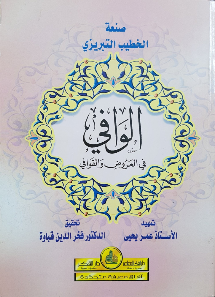 الوافي في العروض والقوافي