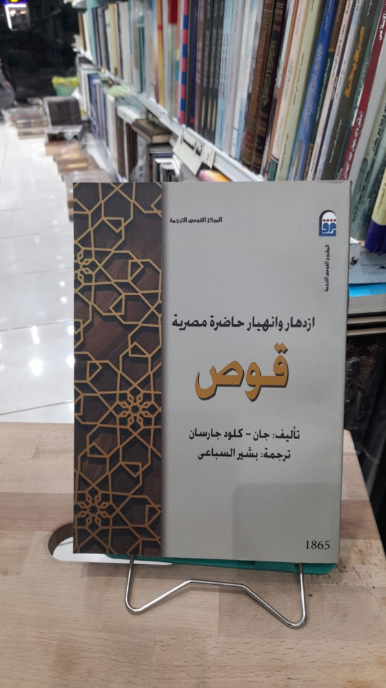 ازدهار وانهيار حاضرة مصرية قوص
