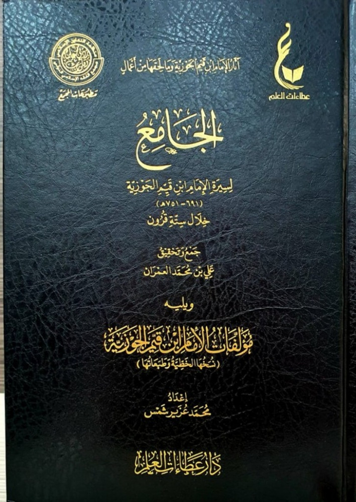 الجامع لسيرة الامام ابن القيم (691_751ه خلال ستة قرون
