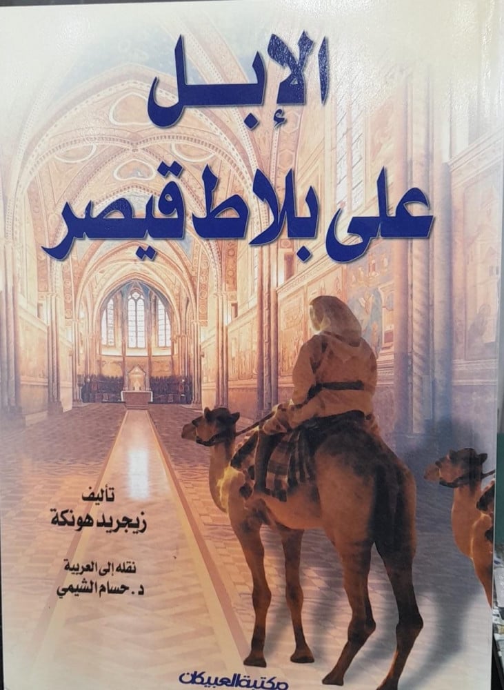 الابل على بلاط قيصر