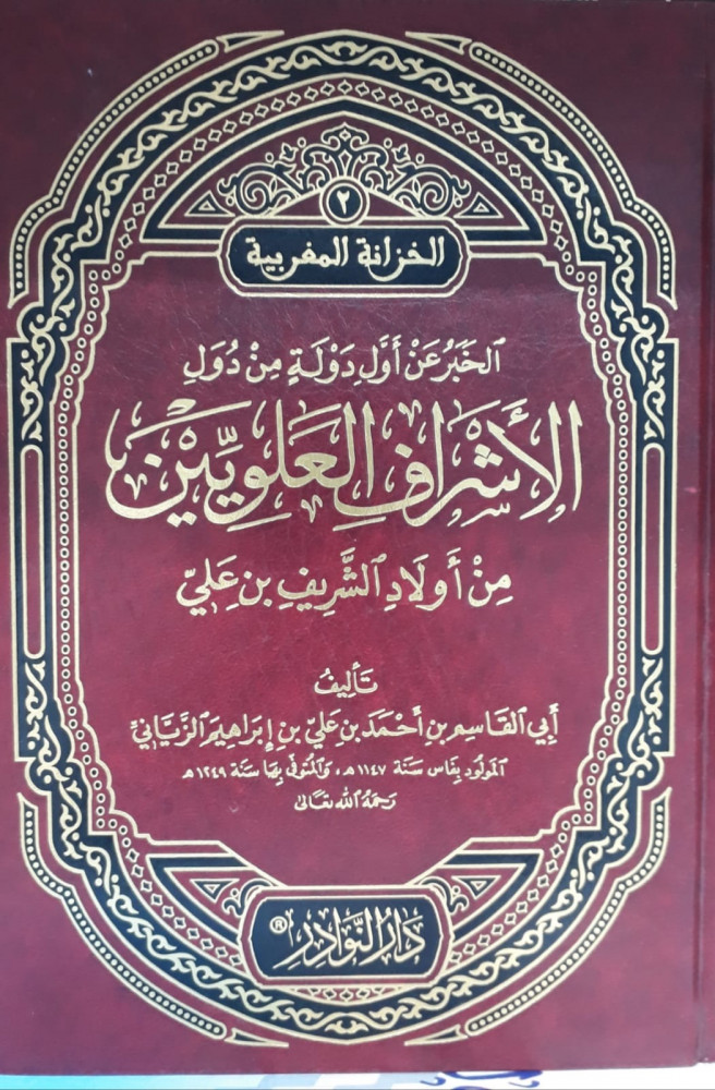 الخبر عن اول دولة من دول الاشراف العلويين