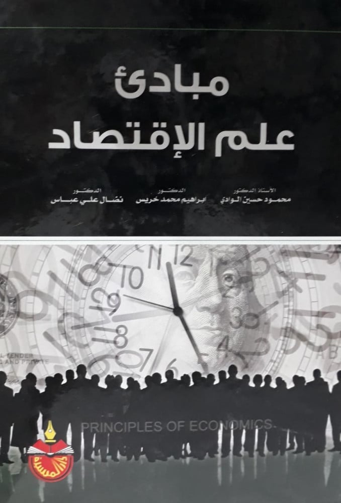 مبادئ علم الاقتصاد