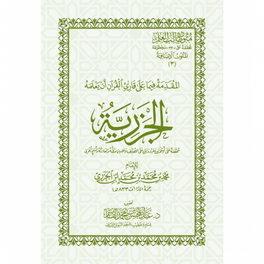 المقدمة فيما على قارئ القران ان يعلمه الجزرية