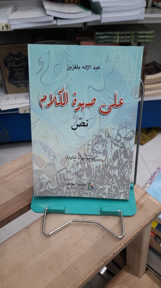على صهوة الكلام نصّ