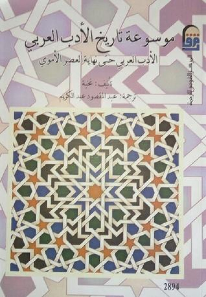 موسوعة تاريخ الادب العربي