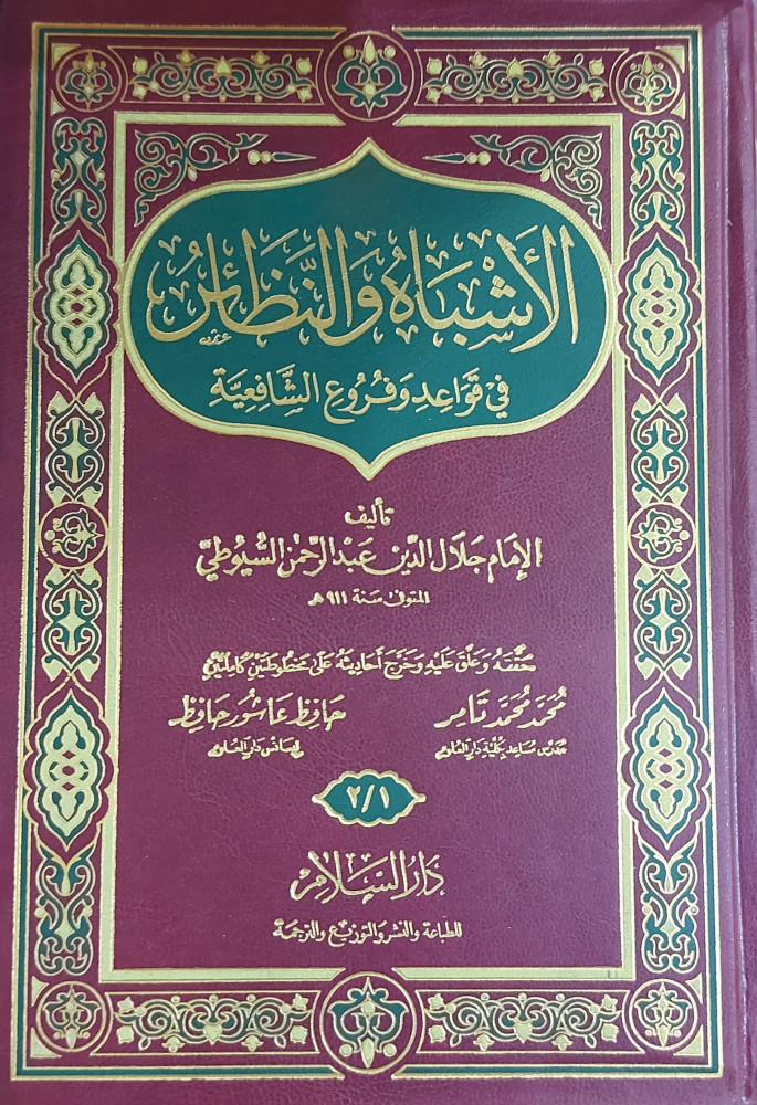 الاشباه والنظائر في قواعد وفروع الشافعية