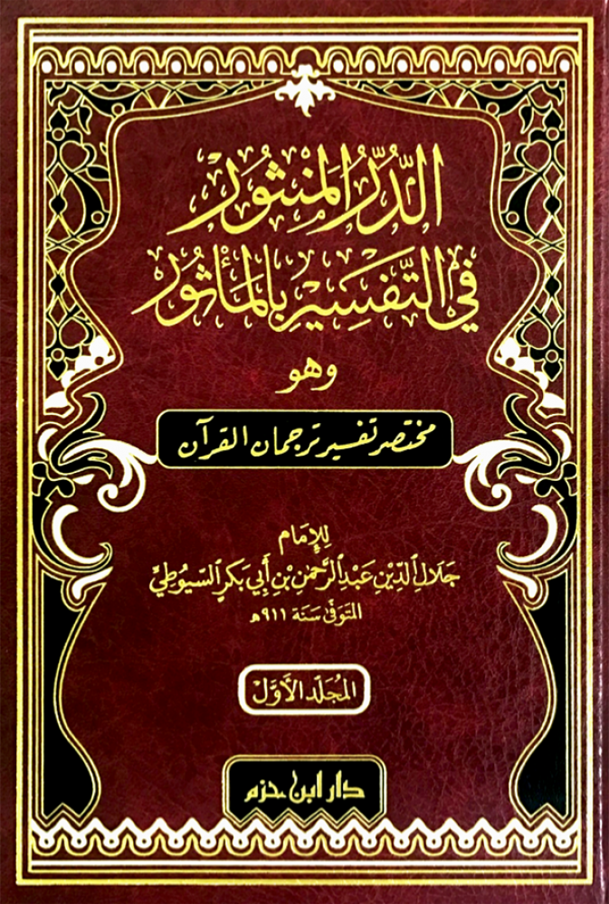 الدر المنثور في التفسير بالماثور 2/1