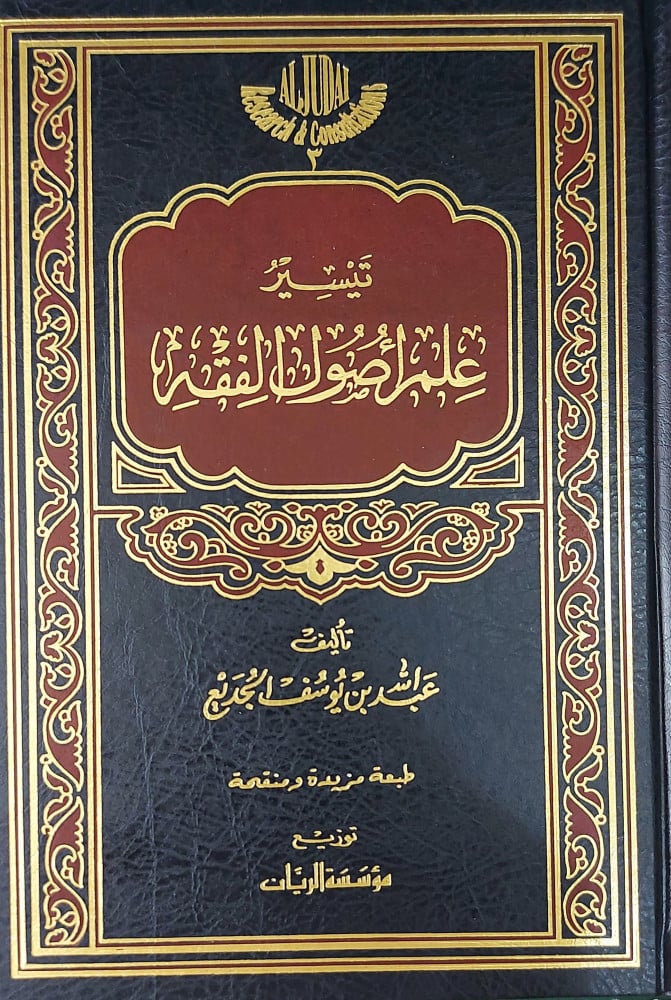 تيسير علم اصول الفقه