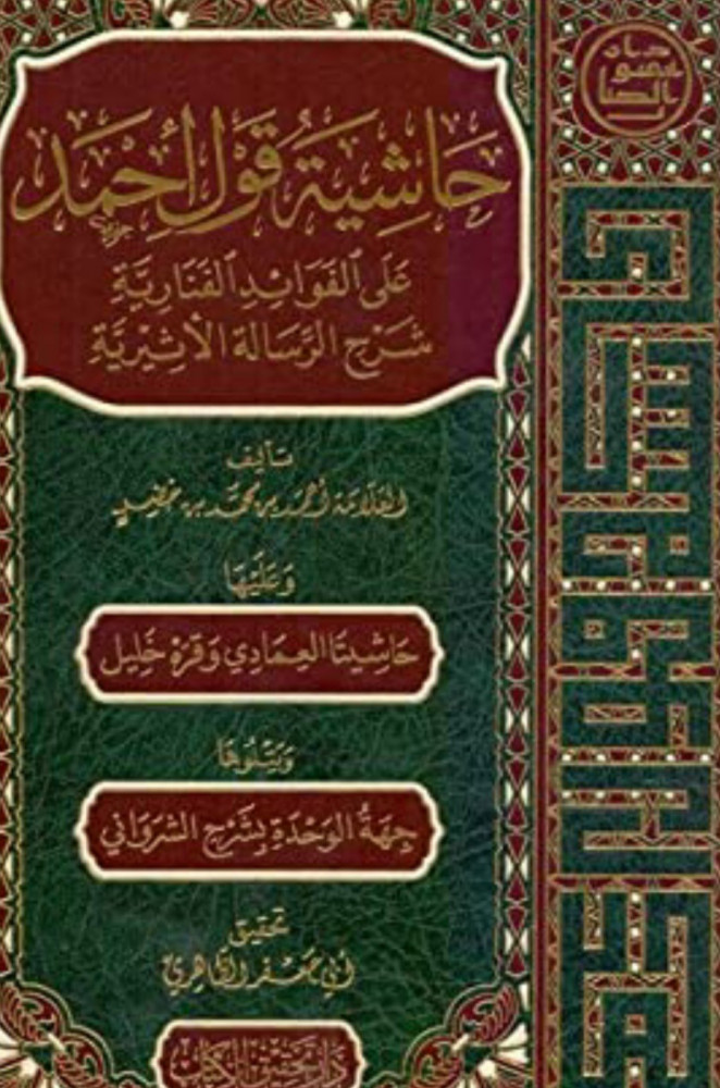حاشية قول احمد على الفوائد الفنارية شرح الرسالة الاثرية