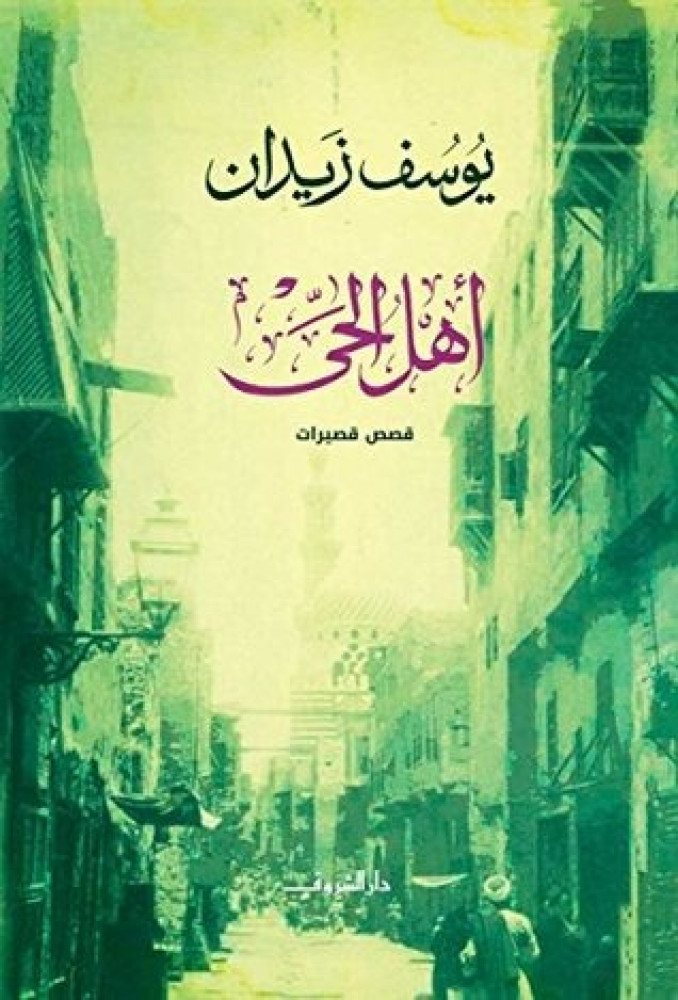 اهل الحي