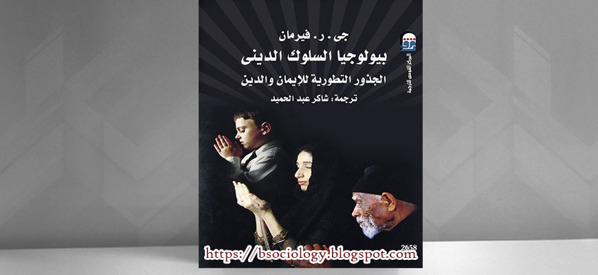 بيولوجيا السلوك الديني (الجزور التطورية للايمان)