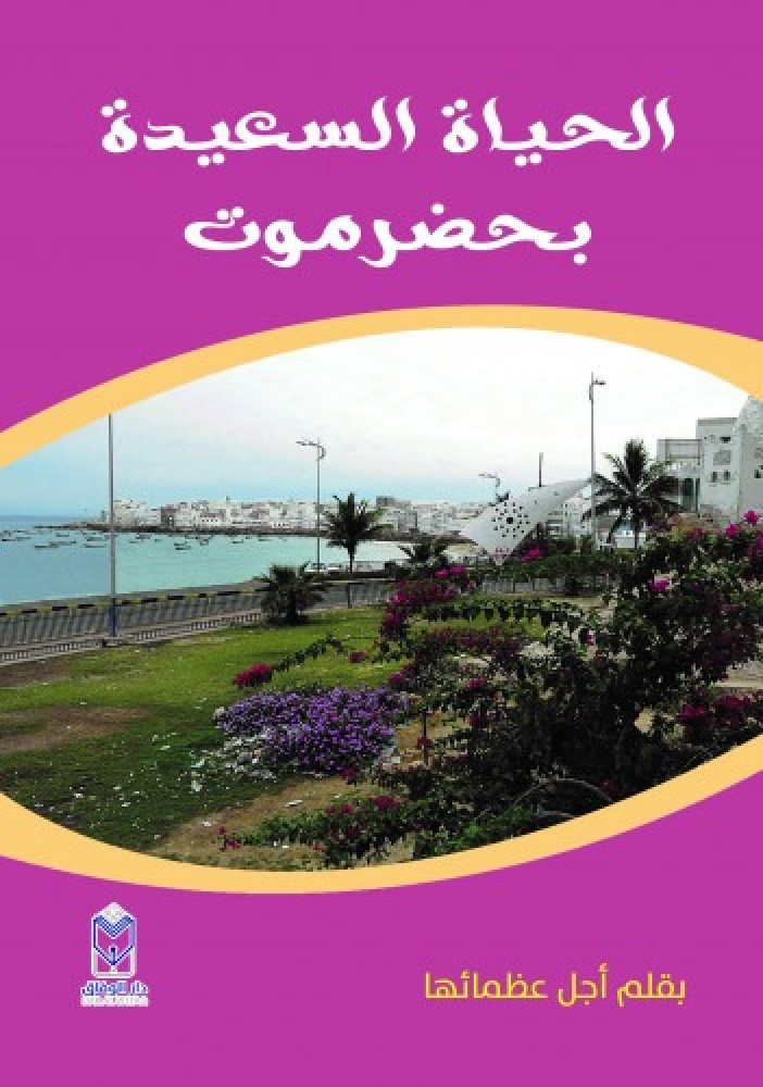 الحياة السعيدة بحضرموت