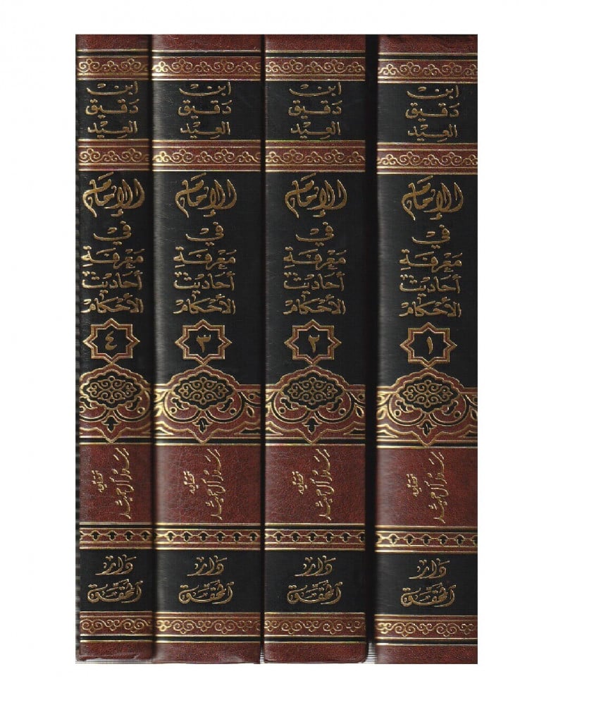 الامام في معرفه احاديث الاحكام 1/4