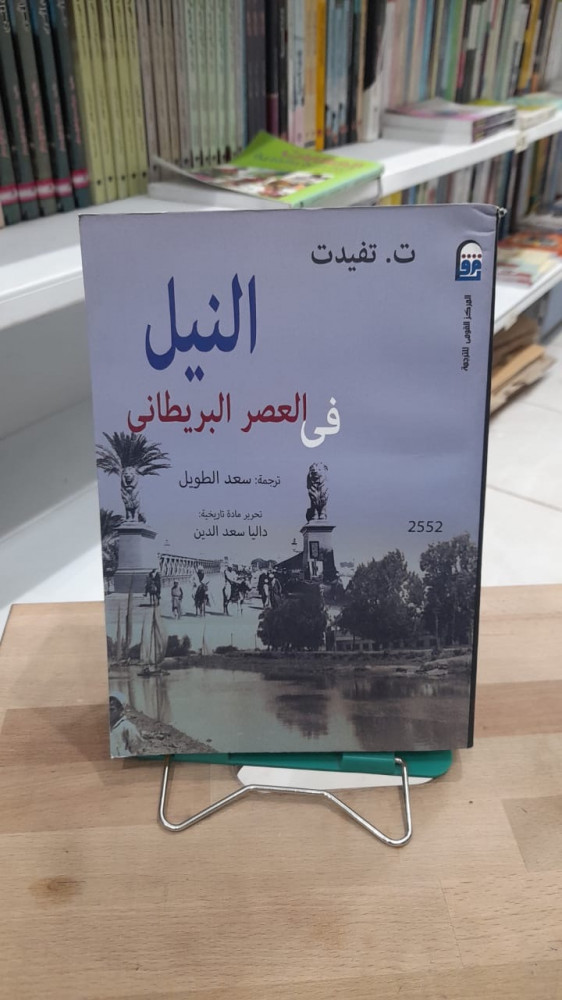 النيل في العصر البريطاني