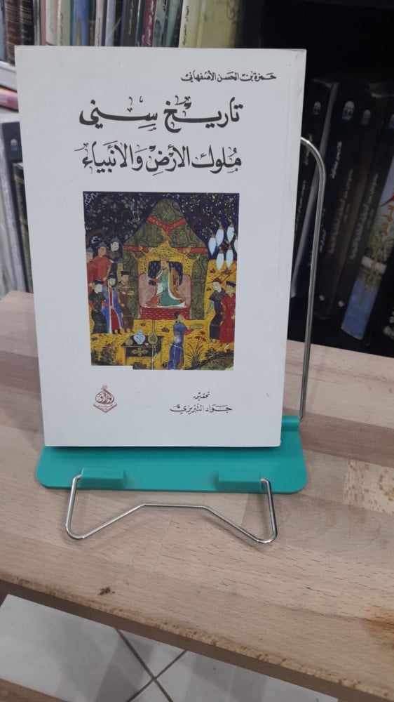 تاريخ سني ملوك الارض والانبياء