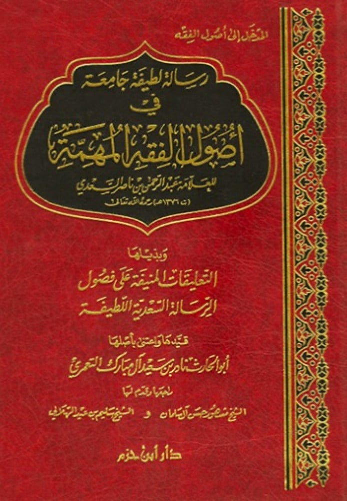 رسالة لطيفة جامعة في اصول الفقه المهمة