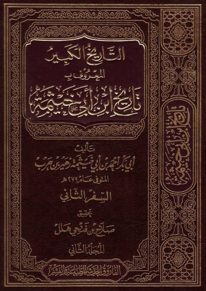 تاريخ ابن ابي خيثمة 6/1