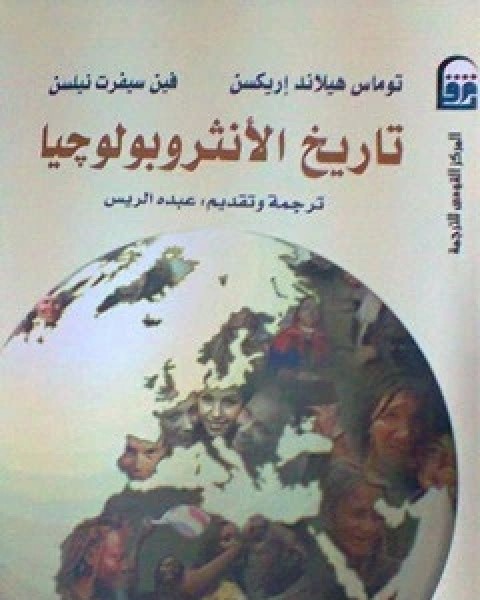 تاريخ الانثروبولوجيا