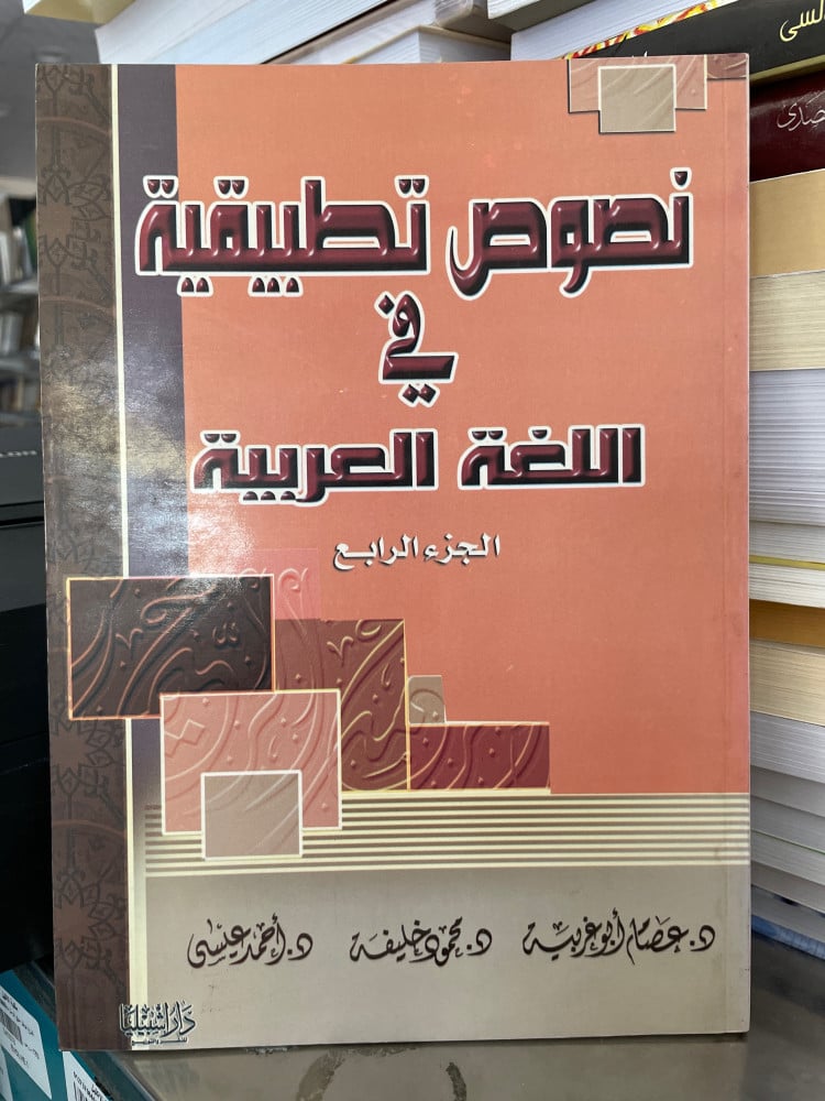 نصوص تطبيقية في اللغة العريية ج 4