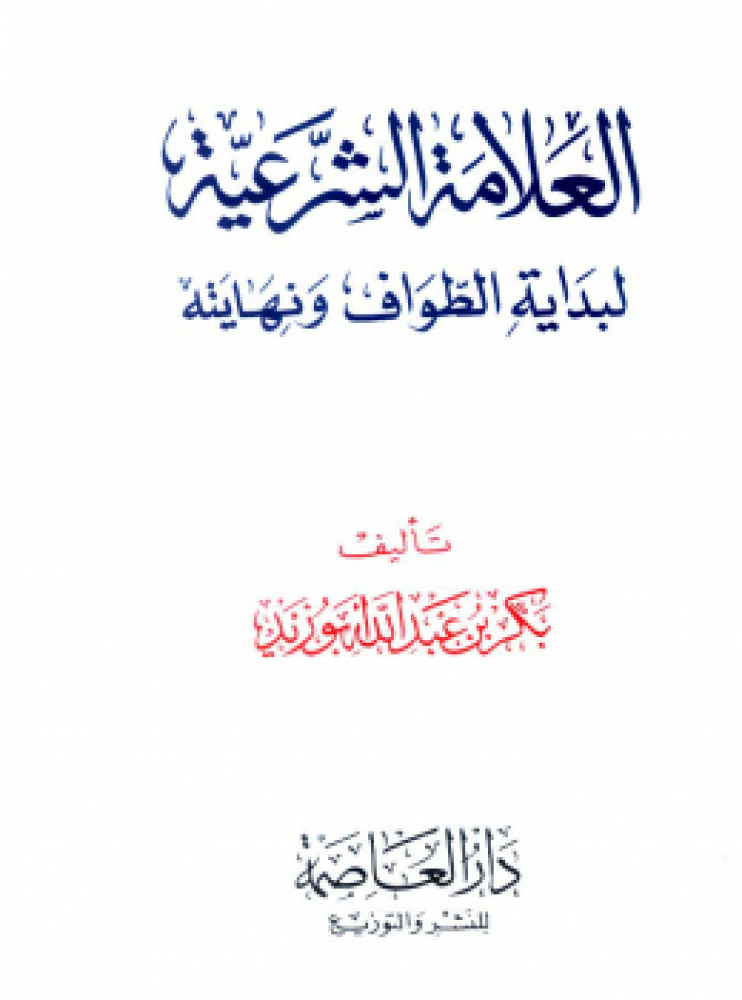 العلامة الشرعية لبداية الطواف ونهايته