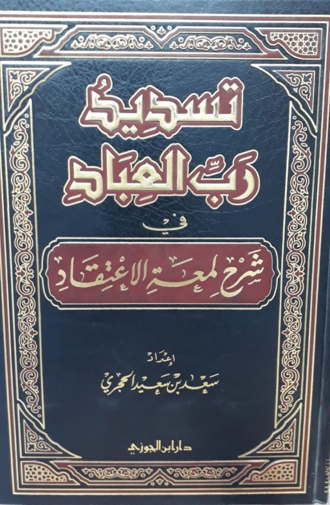 تسديد رب العباد في شرح لمعة الاعتقاد