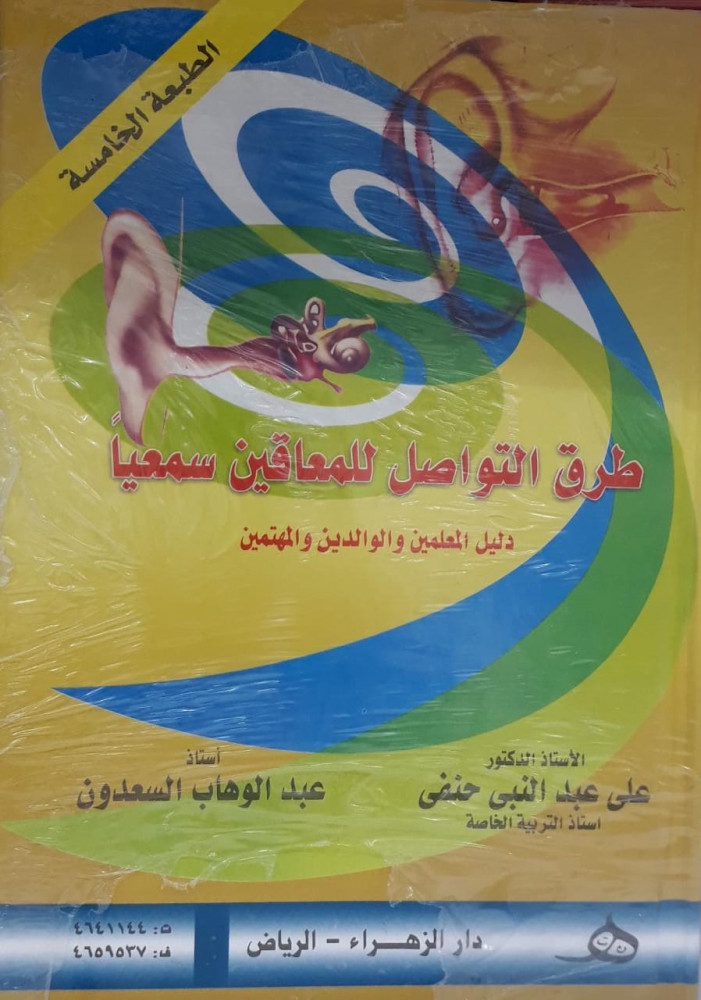 طرق التواصل للمعاقين سمعياً