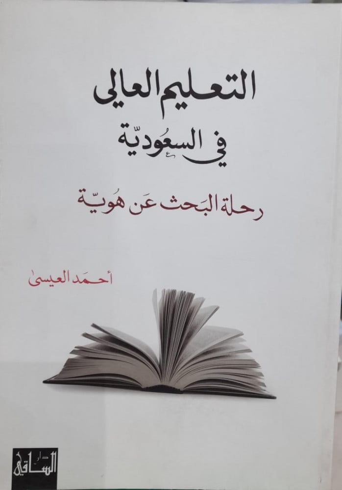 التعليم العالي في السعودية