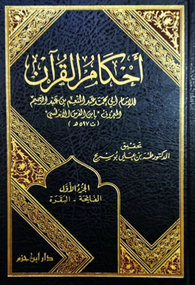 احكام القران لابن الفرس 3/1
