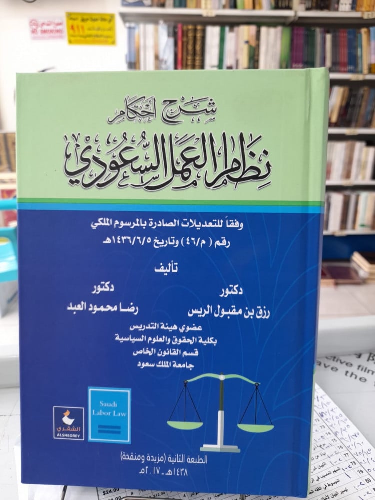 شرح احكام نظام العمل السعودي