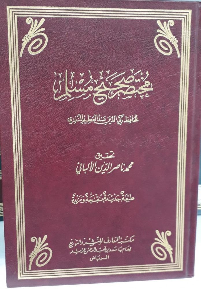 مختصر صحيح مسلم