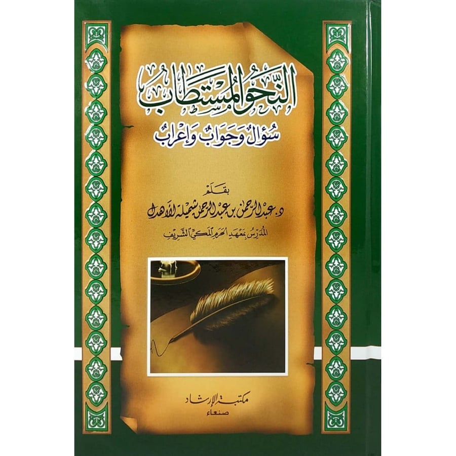 النحو المستطاب سؤال وجواب واعراب