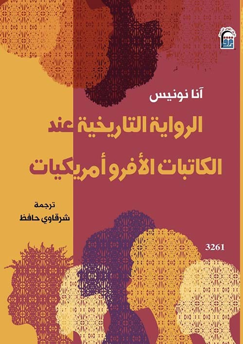 الرواية التاريخية عند الكاتبات الافرو امريكيات
