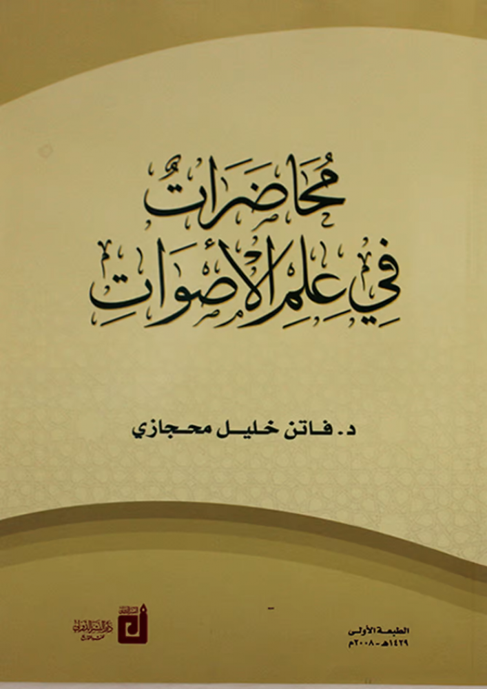 محاضرات في علم الاصوات