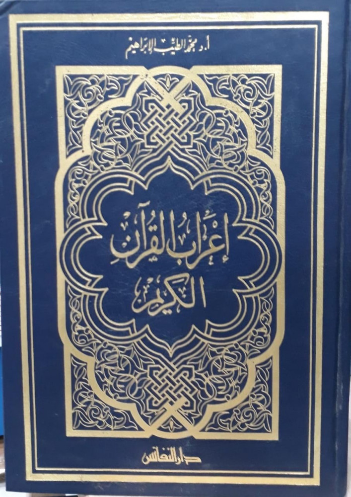 اعراب القران الكريم