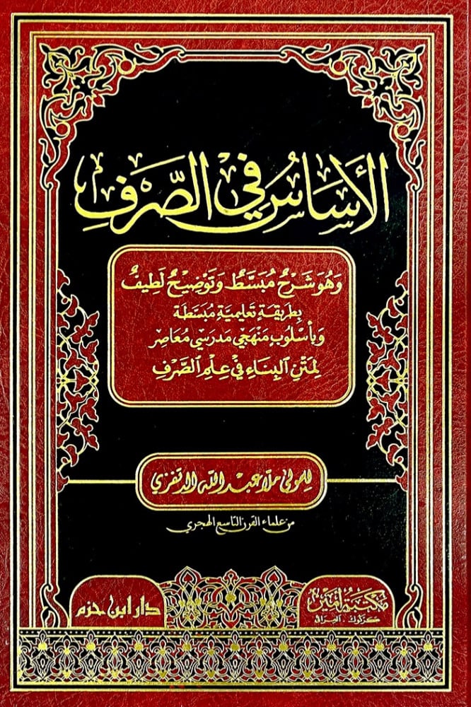 الاساس في الصرف