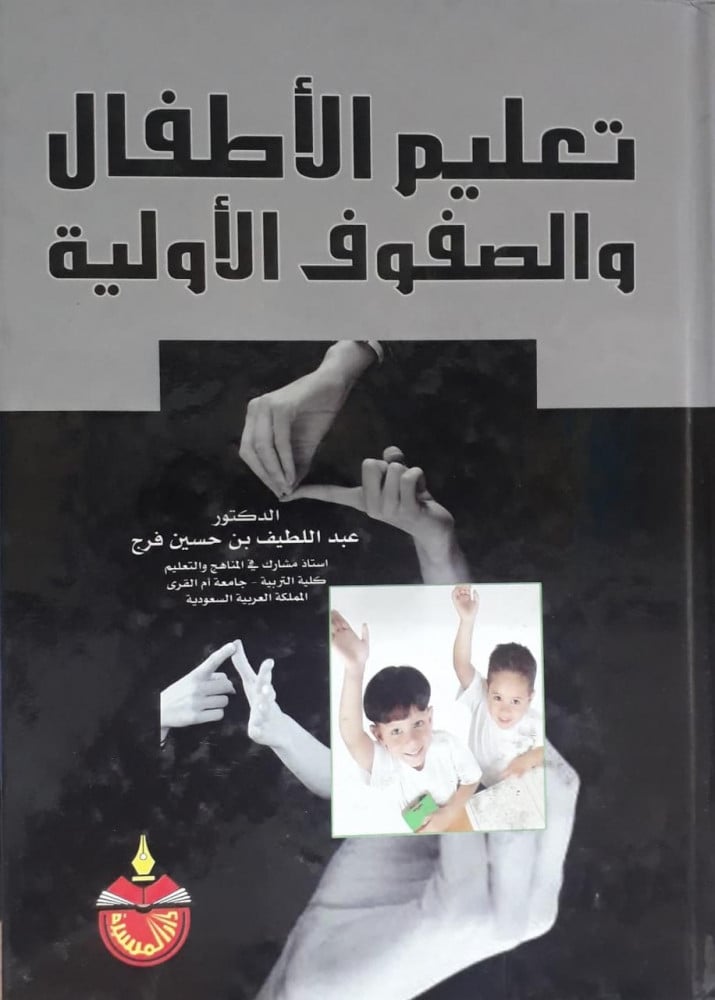 تعليم الاطفال والصفوف الأولية