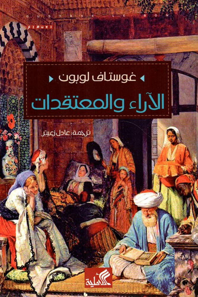 الاراء والمعتقدات