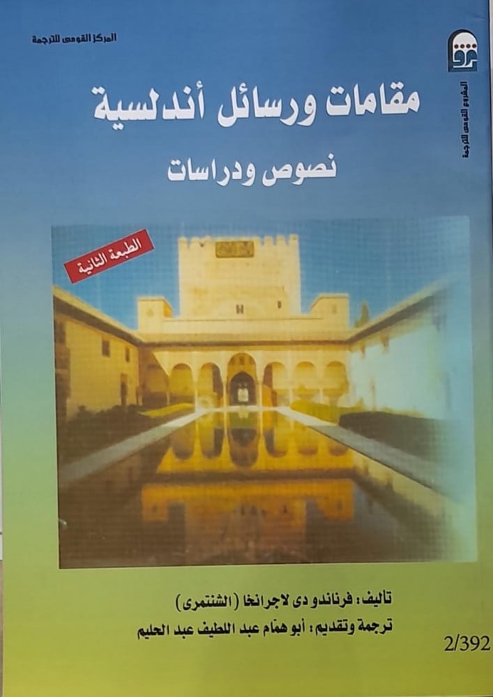 مقامات ورسائل اندلسية نصوص ودراسات