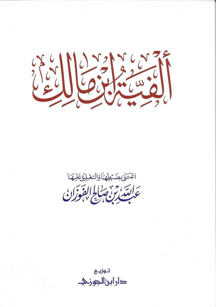 الفية ابن مالك - غلاف