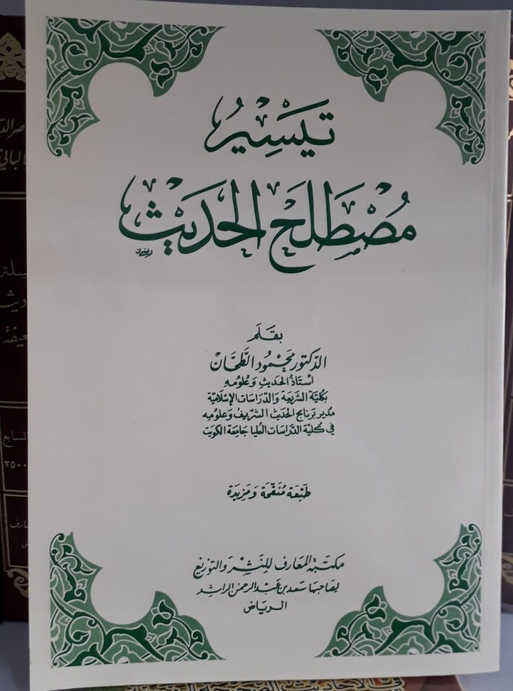 تيسير مصطلح الحديث