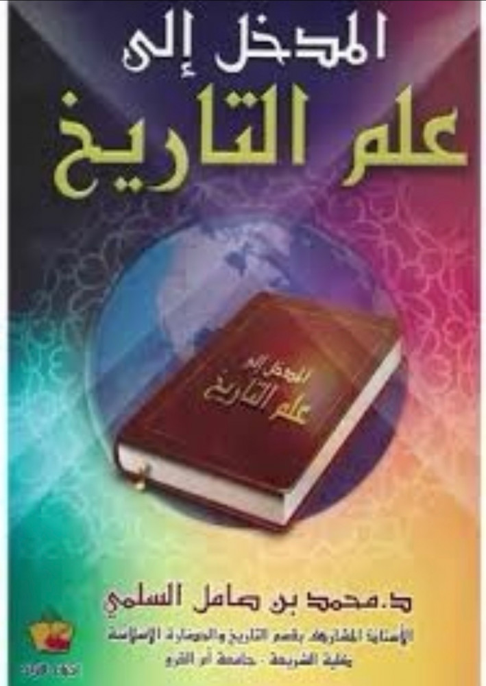 المدخل الي علم التاريخ