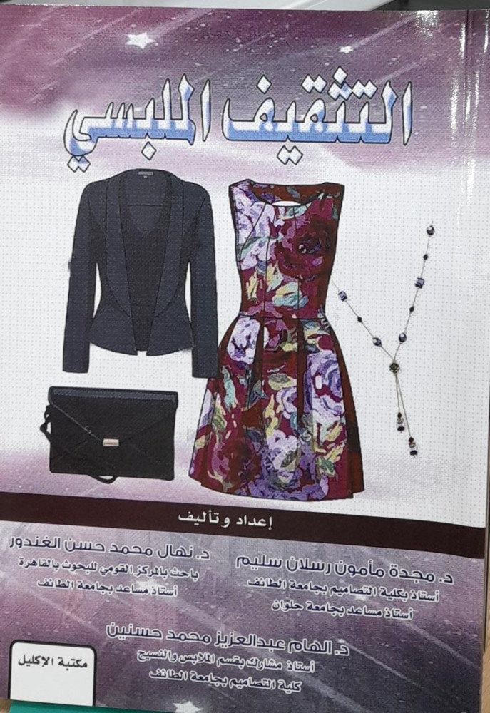 التثقيف الملبسي