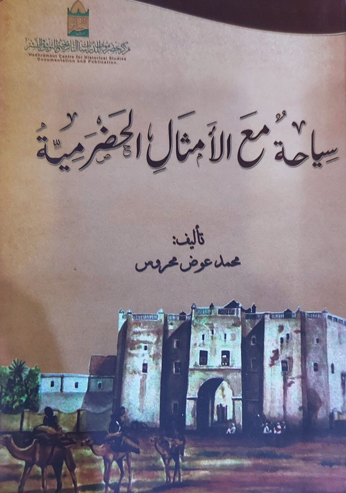 سياحة مع الأمثال الحضرمية