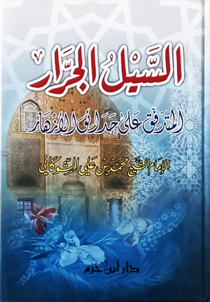 السيل الجرار المتدفق على حدائق الازهار  ( طبعة دار ابن حزم )