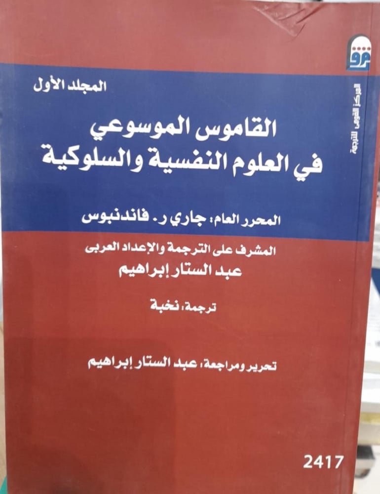 القاموس الموسوعي في العلوم النفسية والسلوكية 1/3