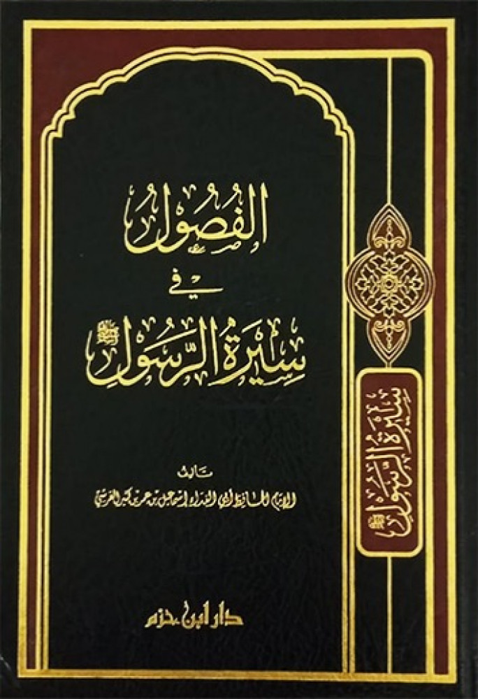 الفصول في سيرة الرسول طبعة ابن حزم