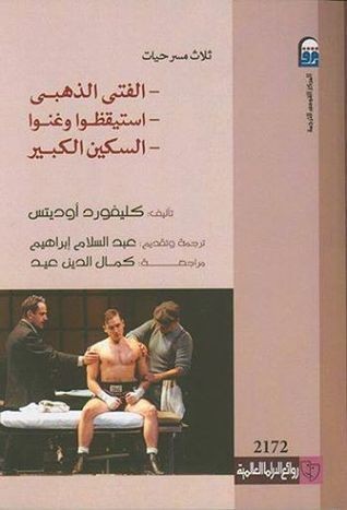 ثلاث مسرحيات الفتي الذهبي