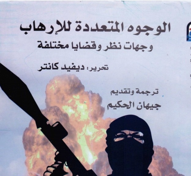 الوجوه المتعددة للارهاب